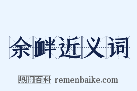 余衅近义词是什么意思的图片